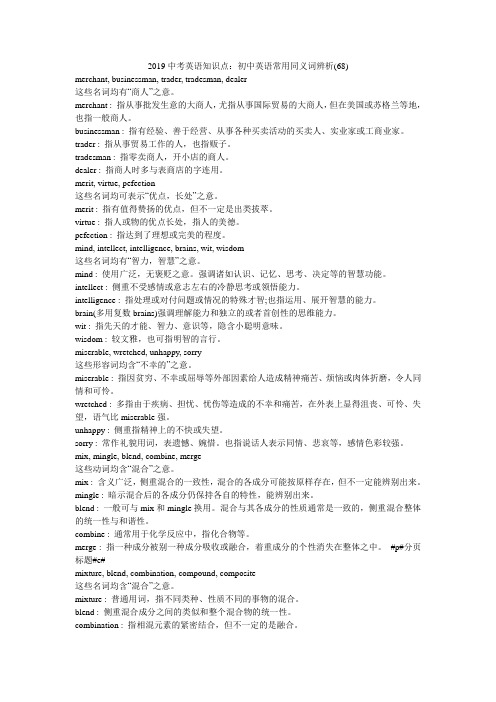 2019中考英语知识点：初中英语常用同义词辨析(68)