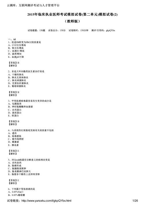 2015年临床执业医师考试模拟试卷(第二单元)模拟试卷(2)(教师版)