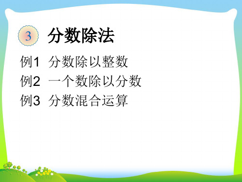 新人教版六年级数学上册《分数除法例1、2、3》优质课课件.ppt