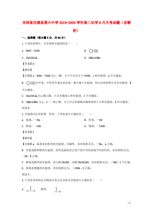 吉林省汪清县第六中学2019_2020学年高二化学6月月考试题含解析