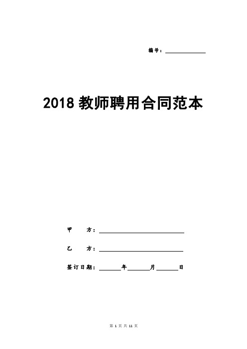 2018教师聘用合同范本