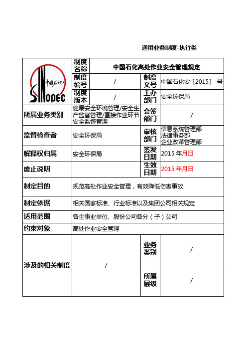 中国石化高处作业安全管理规定