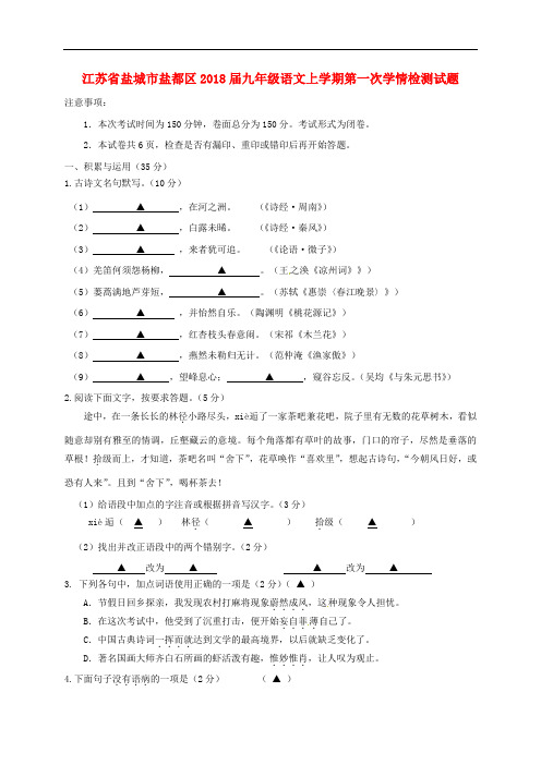 江苏省盐城市盐都区九年级语文上学期第一次学情检测试题