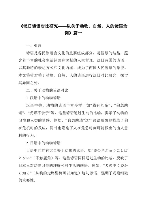 《2024年汉日谚语对比研究——以关于动物、自然、人的谚语为例》范文