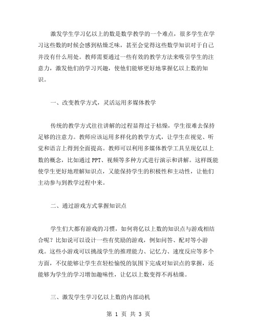 激发学生学习亿以上数的数学教案教学