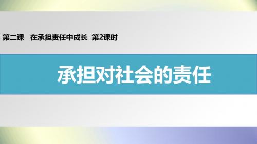 人教版初中政治九年级第一单元 承担责任 服务社会：第二课 承担关爱集体的责任承担对社会的责任