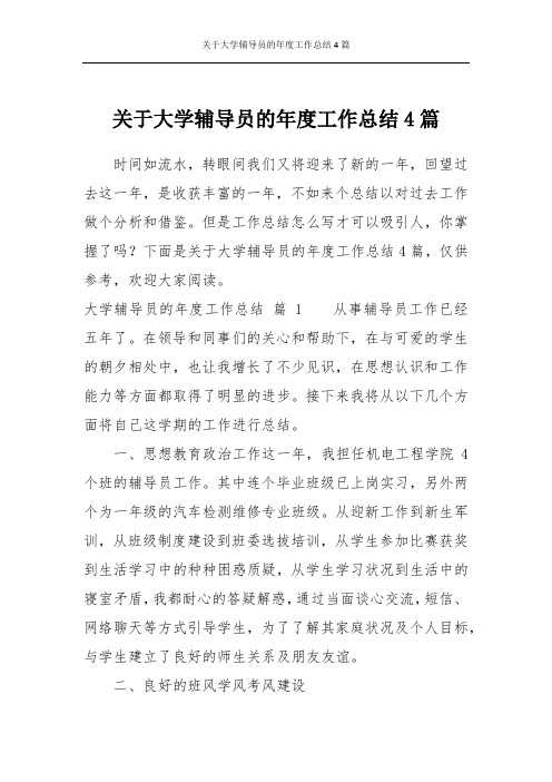 关于大学辅导员的年度工作总结4篇