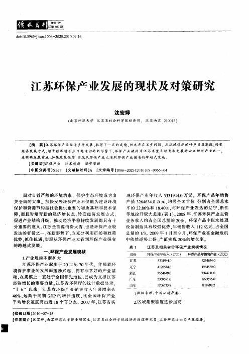 江苏环保产业发展的现状及对策研究