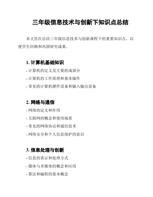 三年级信息技术与创新下知识点总结