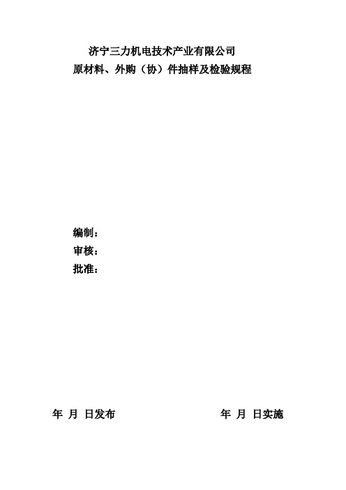 高清版权  原材料及外购件抽样检验规程