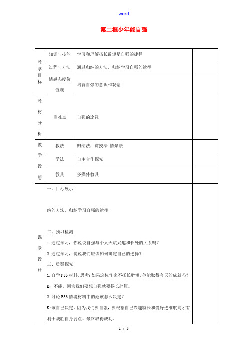 中学七年级政治下册(第二单元 第四课 第二框 少年能自强)教案2 新人教版 教案