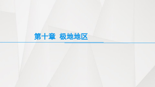 2020-2021学年人教版初中地理七年级下册第十章极地地区 课件