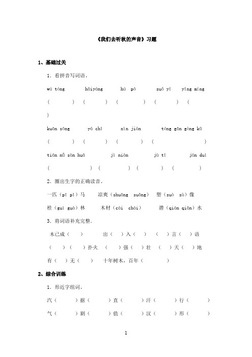 最新长春版小学语文三年级上册我们去听秋的声音精选习题(精品)