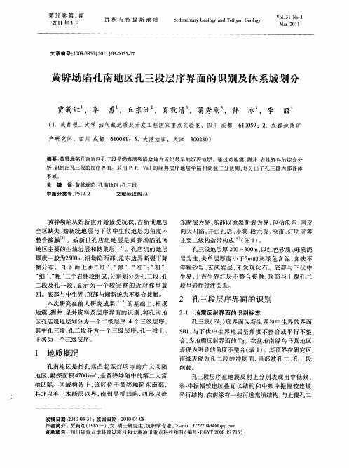 黄骅坳陷孔南地区孔三段层序界面的识别及体系域划分