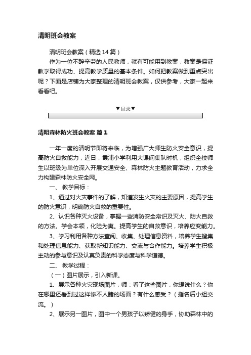 清明班会教案