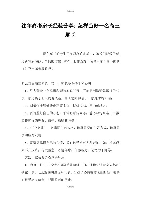 往年高考家长经验分享：怎样当好一名高三家长