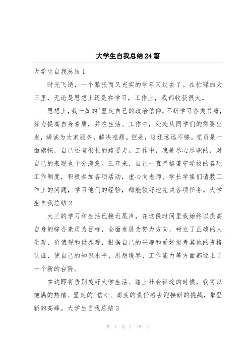 大学生自我总结24篇