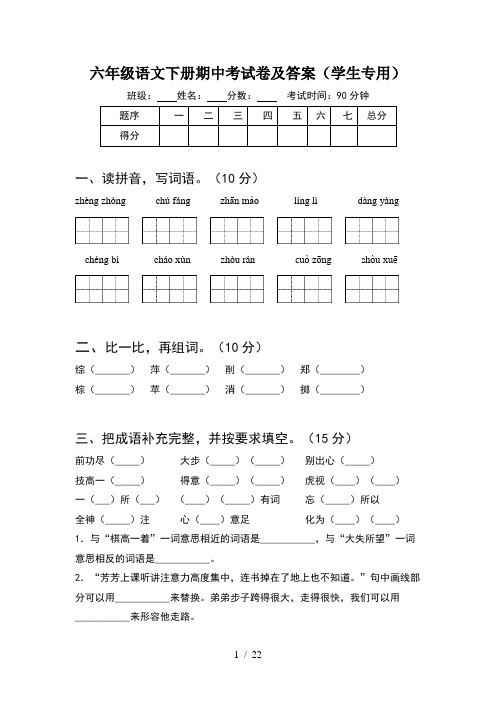 六年级语文下册期中考试卷及答案学生专用(4套)