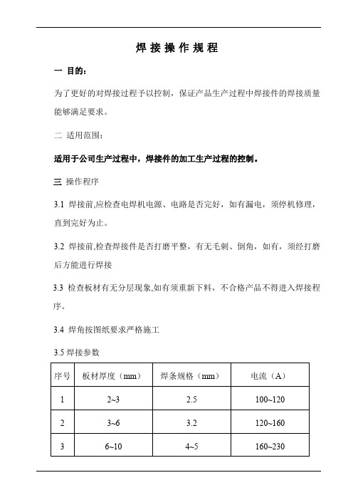 焊接操作规程