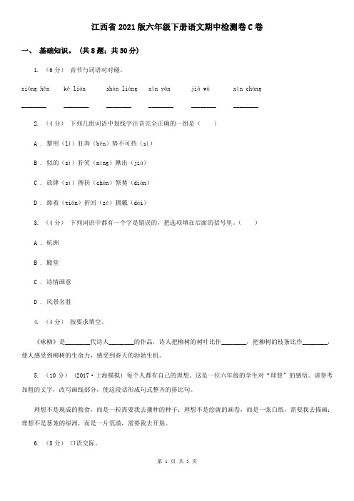 江西省2021版六年级下册语文期中检测卷C卷