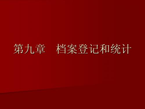 档案管理基础(第9章 档案的登记和统计)