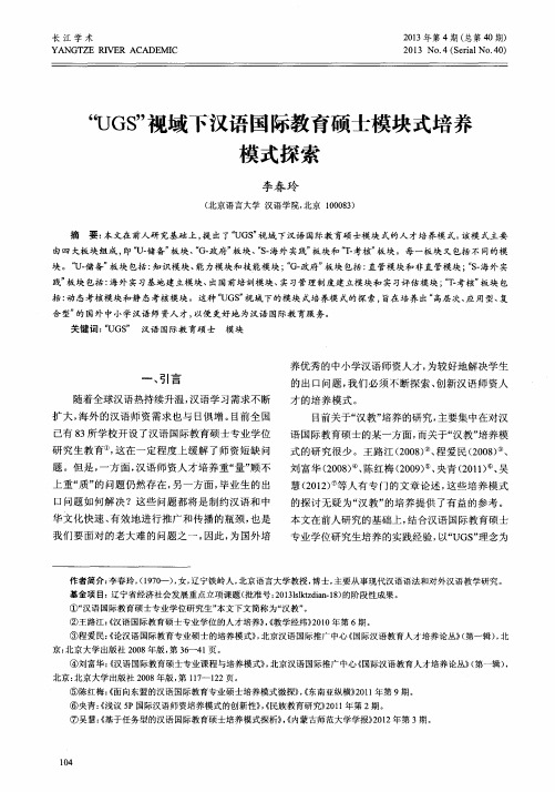 “UGS”视域下汉语国际教育硕士模块式培养模式探索