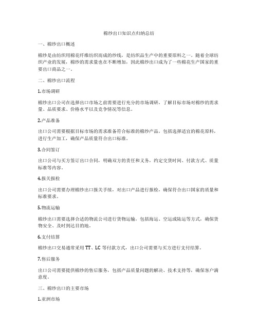 棉纱出口知识点归纳总结