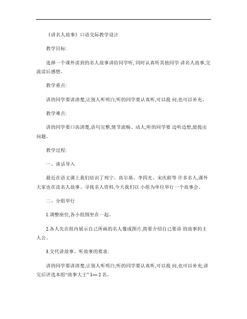 《讲名人故事》口语教案