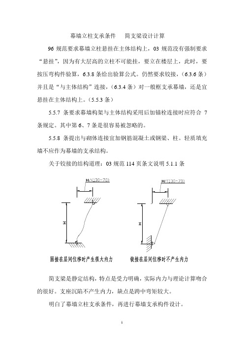 幕墙立柱支承条件   简支梁设计计算