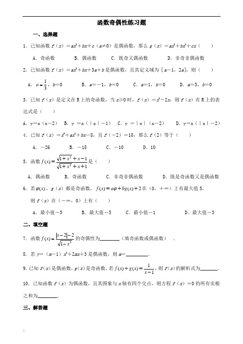 1.3.2函数奇偶性练习题(含答案)