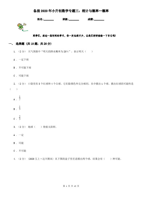 备战2020年小升初数学专题三：统计与概率--概率