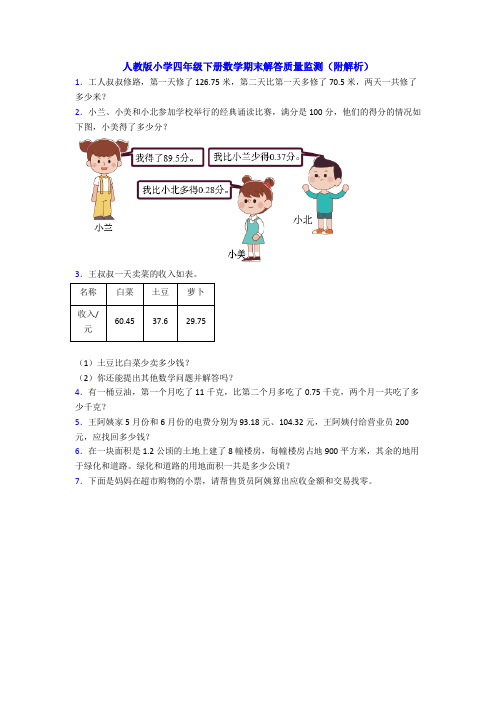 人教版小学四年级下册数学期末解答质量监测(附解析)