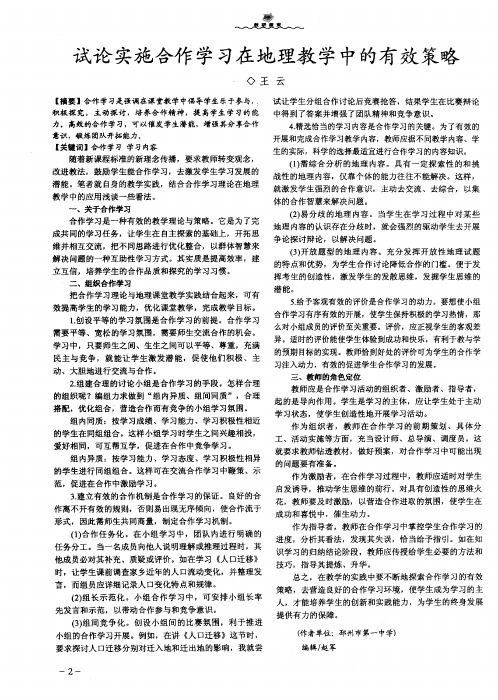 试论实施合作学习在地理教学中的有效策略