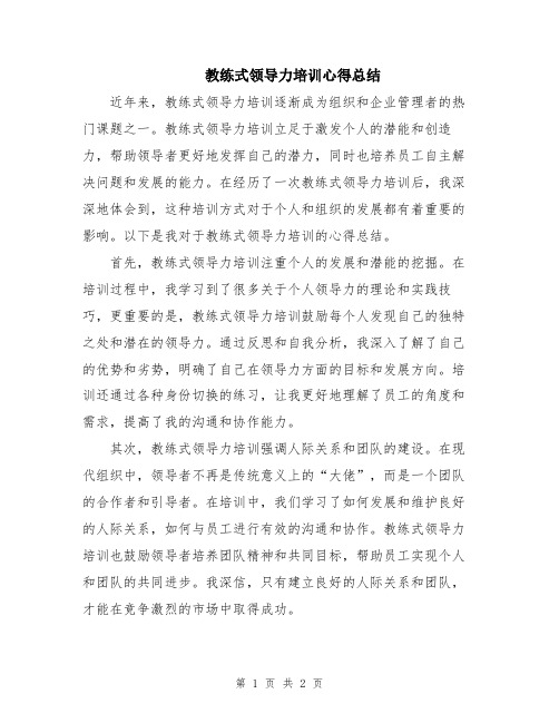 教练式领导力培训心得总结