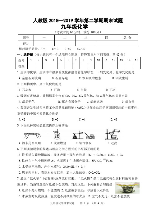 人教版2018—2019学年第二学期九年级化学期末试题