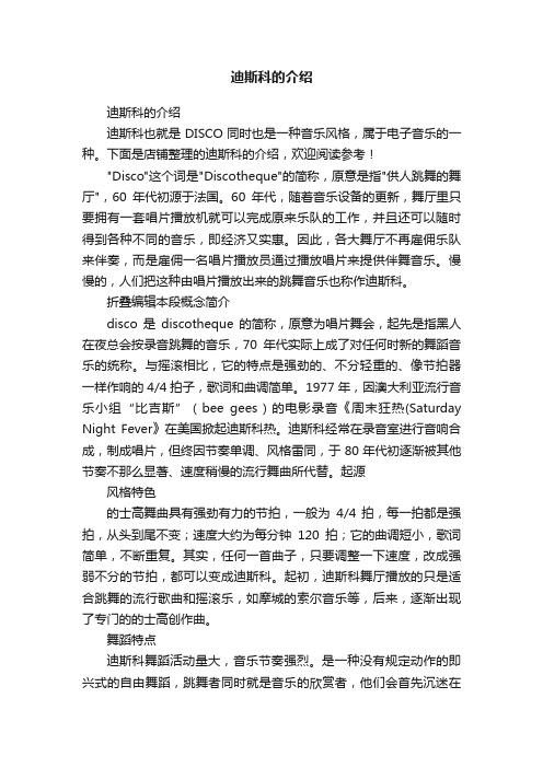 迪斯科的介绍