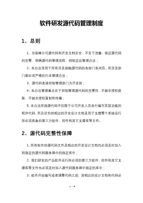 软件研发源代码管理制度