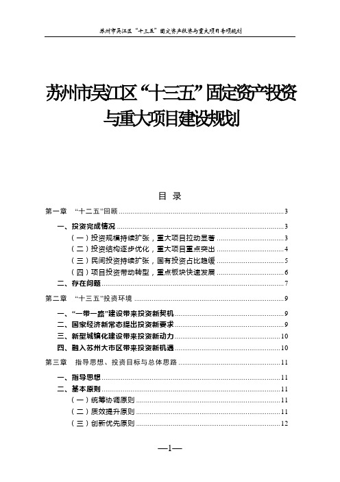 苏州市吴江区十三五固定资产投资与重大项目建设规划