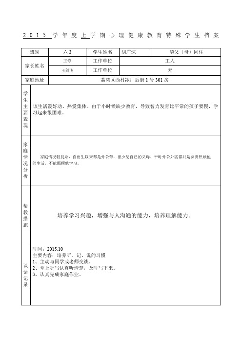 心理健康教育特殊学生学生档案