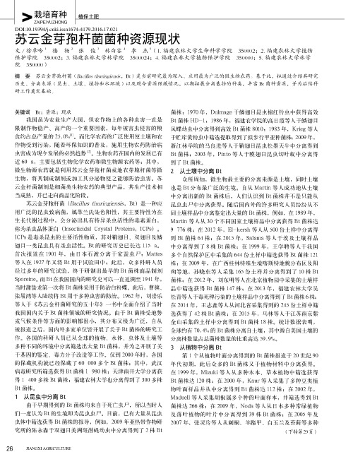 苏云金芽孢杆菌菌种资源现状