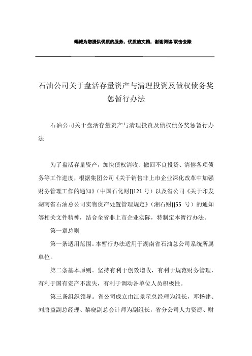 石油公司关于盘活存量资产与清理投资及债权债务奖惩暂行办法