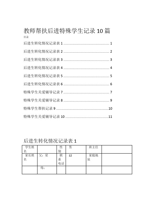 教师帮扶后进特殊学生记录10篇