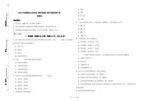 2019年中级银行从业考试《银行管理》提升训练试卷D卷 附答案