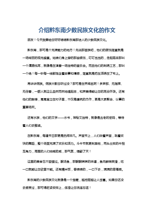 介绍黔东南少数民族文化的作文