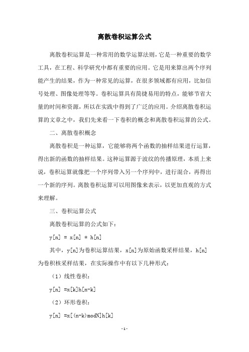 离散卷积运算公式