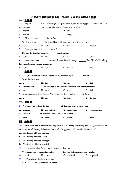 八年级下册英语单项选择（50题）总结以及易错点含答案