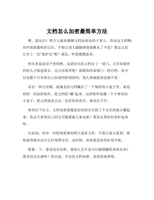 文档怎么加密最简单方法