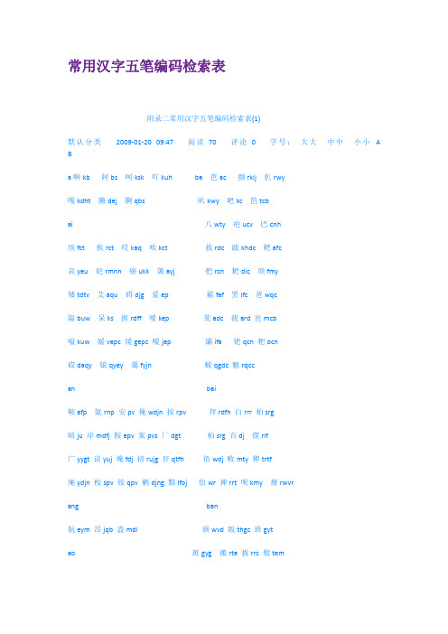 常用汉字五笔编码检索表