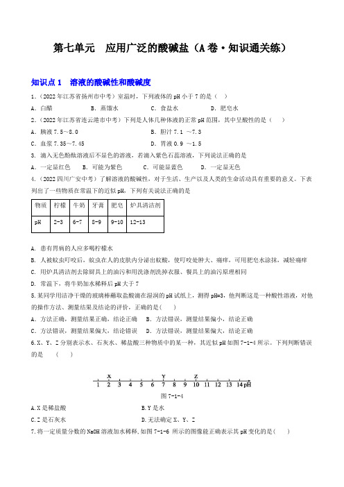 【同步练习】沪教版初三化学下册 第7章 《应用广泛的酸碱盐》(A卷 知识通关练)