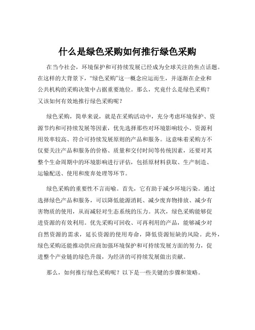 什么是绿色采购如何推行绿色采购